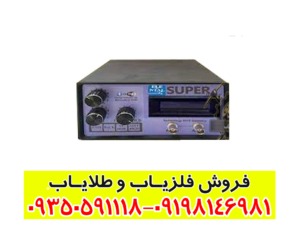 فلزیاب بی اچ پی سوپر