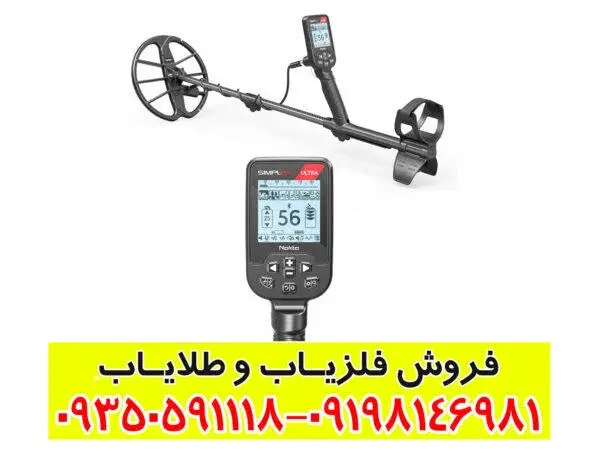 فلزیاب سیمپلکس اولترا — ویژگیها، مزایا و معایب