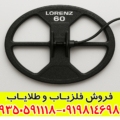 لوپ ۶۰ لورنزی چیست و چرا عمق‌زن‌ترین لوپ فلزیاب شناخته می‌شود؟