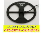 لوپ ۶۰ لورنزی چیست و چرا عمق‌زن‌ترین لوپ فلزیاب شناخته می‌شود؟