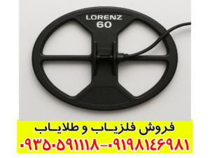 لوپ ۶۰ لورنزی چیست و چرا عمق‌زن‌ترین لوپ فلزیاب شناخته می‌شود؟