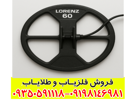 لوپ ۶۰ لورنزی چیست و چرا عمق‌زن‌ترین لوپ فلزیاب شناخته می‌شود؟