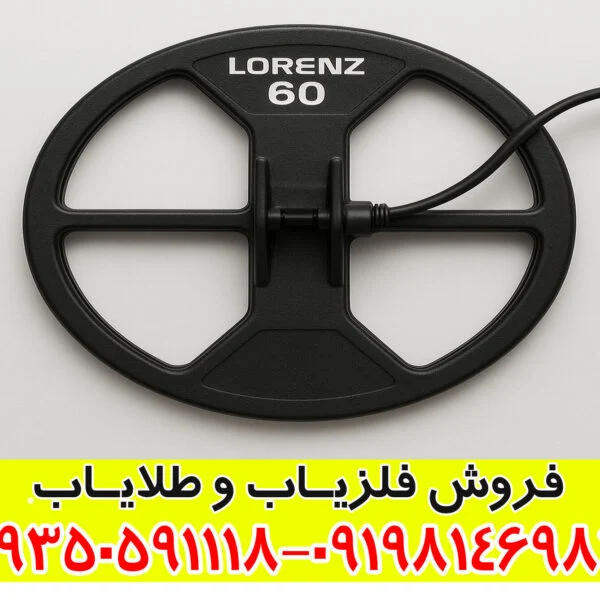 لوپ ۶۰ لورنزی چیست و چرا عمق‌زن‌ترین لوپ فلزیاب شناخته می‌شود؟