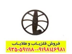 لوپ ۶۰ لورنزی چیست و چرا عمق‌زن‌ترین لوپ فلزیاب شناخته می‌شود؟