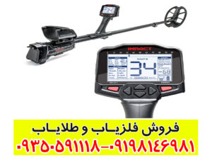 فلزیاب IMPACT PRO