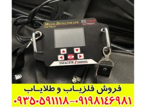 فلزیاب ایمیجر Z30000