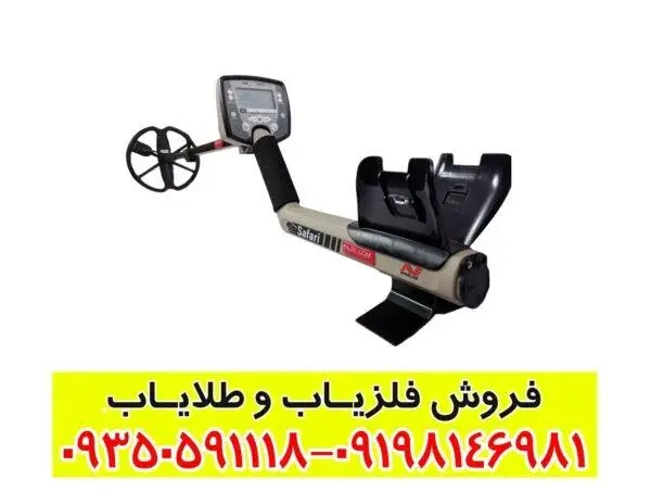 راهنمای خرید فلزیاب سافاری