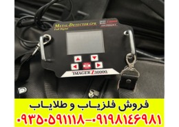 فلزیاب ایمیجر Z30000: مشخصات، مزایا و کاربردها