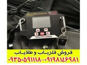 فلزیاب ایمیجر Z30000: مشخصات، مزایا و کاربردها
