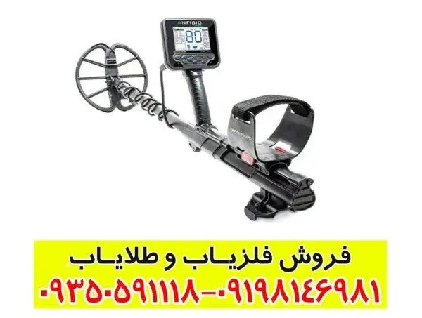 خرید فلزیاب انفیبیو مولتی — بررسی کامل دستگاه چندفرکانسه