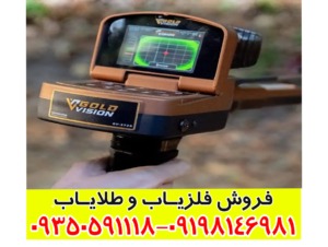 ردیاب گلد ویژن