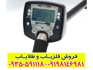 راهنمای خرید فلزیاب سافاری