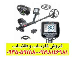 خرید فلزیاب انفیبیو مولتی — بررسی کامل دستگاه چندفرکانسه