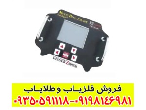 فلزیاب ایمیجر Z30000: مشخصات، مزایا و کاربردها