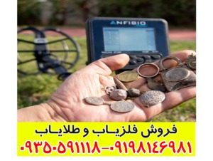 خرید فلزیاب انفیبیو مولتی — بررسی کامل دستگاه چندفرکانسه