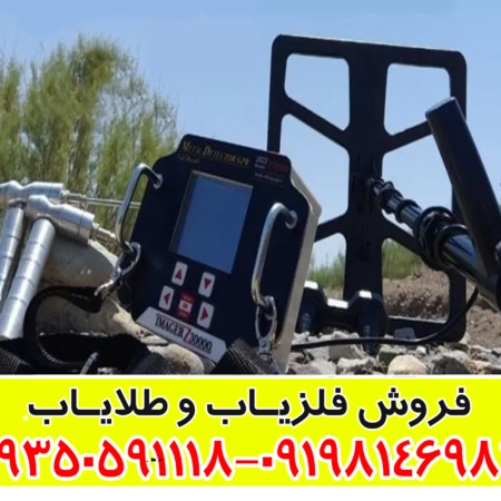 فلزیاب ایمیجر Z30000