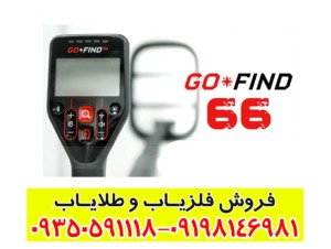 فلزیاب گوفایند 66