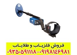 فلزیاب یوریکا گلد کارکرده