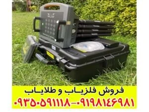 فلزیاب پروتون 16 سنسور کارکرده