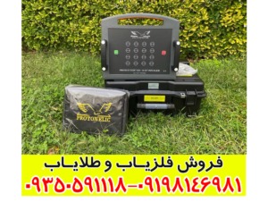 فلزیاب پروتون 16 سنسور کارکرده