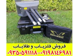 فلزیاب پروتون 4 سنسور کارکرده