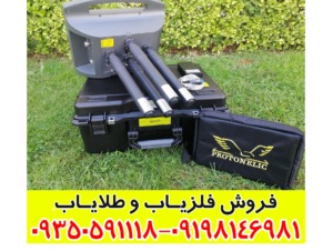 فلزیاب پروتون 4 سنسور کارکرده