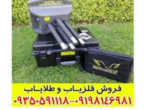 فلزیاب پروتون 4 سنسور کارکرده