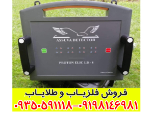 فلزیاب پروتون 8 سنسور کارکرده