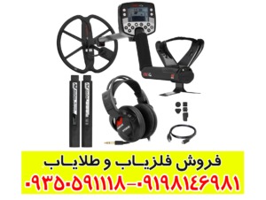 فلزیاب ایتراک E-TRAC