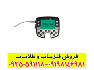 فلزیاب ایتراک E-TRAC