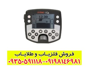 نکات مهم قبل از خرید فلزیاب ایتراک کارکرده