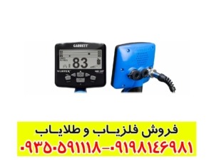 فلزیاب گرت ورتکس vx9 کارکرده