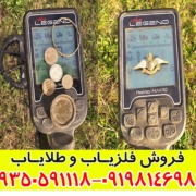 راهنمای خرید فلزیاب لجند