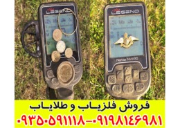 راهنمای خرید فلزیاب لجند