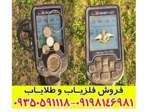 راهنمای خرید فلزیاب لجند