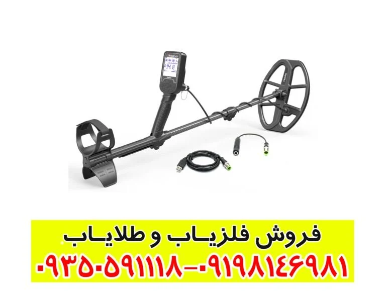 راهنمای خرید فلزیاب لجند