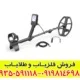 راهنمای خرید فلزیاب لجند