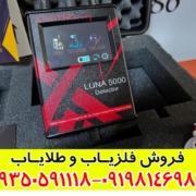 تست ردیاب لونا 5000