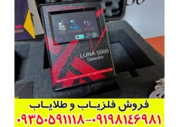 تست ردیاب لونا 5000