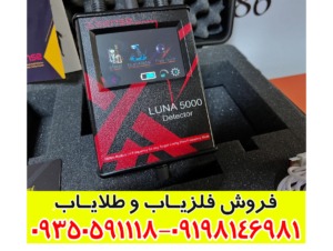 ردیاب لونا 5000