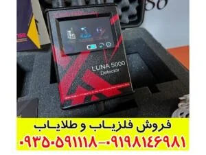 تست ردیاب لونا 5000