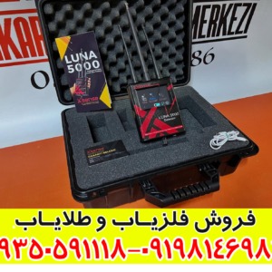 تست ردیاب لونا 5000