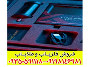 ردیاب لونا 5000