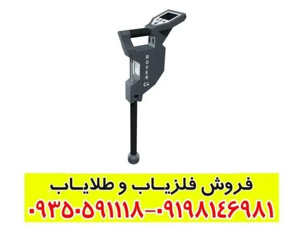 فلزیاب Rover C4 چیست؟ بررسی تخصصی و کاربردها