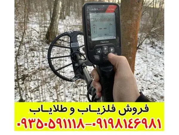 فلزیاب سیمپلکس اولترا کارکرده