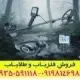 فلزیاب دابل اسکور