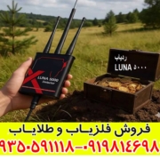 ردیاب لونا 5000