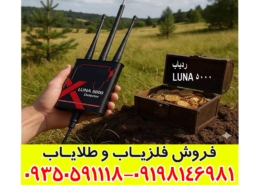 ردیاب لونا 5000