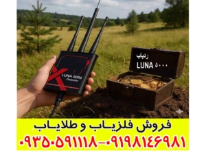 ردیاب لونا 5000