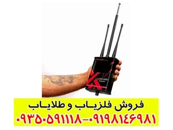 ردیاب لونا 5000